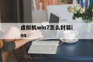 虚拟机win7怎么封装ios - APK报毒处理平台-apk防红链接-防封链接-安卓过毒免杀-稳定不掉签名TG:@AICDN8