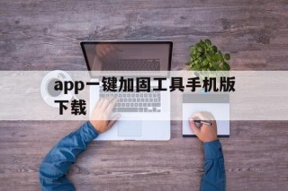 app一键加固工具手机版下载 - APK报毒处理平台-apk防红链接-防封链接-安卓过毒免杀-稳定不掉签名TG:@AICDN8