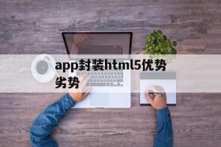 app封装html5优势劣势 - APK报毒处理平台-apk防红链接-防封链接-安卓过毒免杀-稳定不掉签名TG:@AICDN8