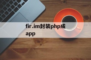 fir.im封装php成app的简单介绍