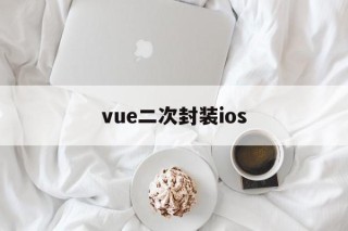 vue二次封装ios - APK报毒处理平台-apk防红链接-防封链接-安卓过毒免杀-稳定不掉签名TG:@AICDN8