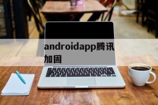 关于androidapp腾讯加固的信息