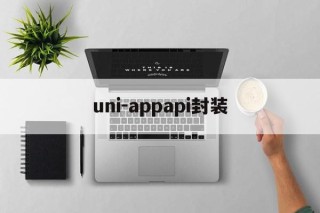 关于uni-appapi封装的信息