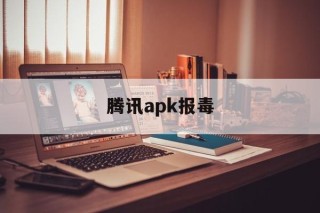 腾讯apk报毒 - APK报毒处理平台-apk防红链接-防封链接-安卓过毒免杀-稳定不掉签名TG:@AICDN8