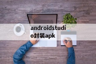 androidstudio封装apk - APK报毒处理平台-apk防红链接-防封链接-安卓过毒免杀-稳定不掉签名TG:@AICDN8