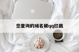 您查询的域名被qq拦截 - 谷歌防红💯域名防红解决,TG：@AICDN8