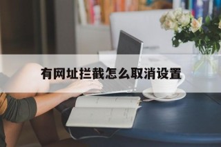 有网址拦截怎么取消设置 - 谷歌防红💯域名防红解决,TG：@AICDN8