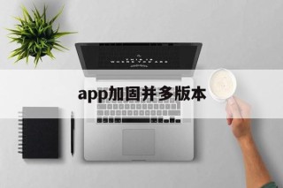 app加固并多版本 - APK报毒处理平台-apk防红链接-防封链接-安卓过毒免杀-稳定不掉签名TG:@AICDN8