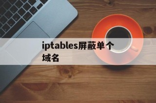 iptables屏蔽单个域名 - 谷歌防红💯域名防红解决,TG：@AICDN8