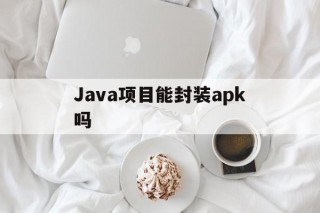 Java项目能封装apk吗 - APK报毒处理平台-apk防红链接-防封链接-安卓过毒免杀-稳定不掉签名TG:@AICDN8