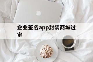 企业签名app封装商城过审 - APK报毒处理平台-apk防红链接-防封链接-安卓过毒免杀-稳定不掉签名TG:@AICDN8