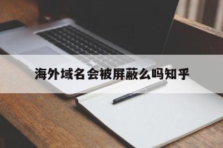 海外域名会被屏蔽么吗知乎 - 谷歌防红💯域名防红解决,TG：@AICDN8