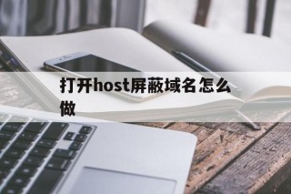 打开host屏蔽域名怎么做 - 谷歌防红💯域名防红解决,TG：@AICDN8