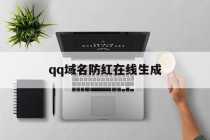 qq域名防红在线生成的简单介绍