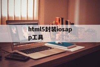 包含html5封装iosapp工具的词条