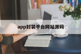 app封装平台网站源码 - APK报毒处理平台-apk防红链接-防封链接-安卓过毒免杀-稳定不掉签名TG:@AICDN8