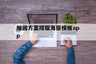 加固方案排版海报模板app的简单介绍