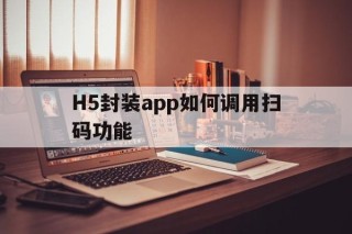 H5封装app如何调用扫码功能 - APK报毒处理平台-apk防红链接-防封链接-安卓过毒免杀-稳定不掉签名TG:@AICDN8