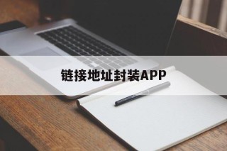 链接地址封装APP的简单介绍