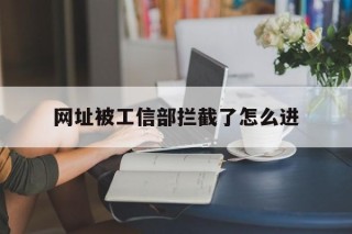 网址被工信部拦截了怎么进 - 谷歌防红💯域名防红解决,TG：@AICDN8