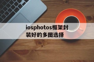 iosphotos框架封装好的多图选择的简单介绍