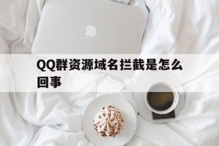 QQ群资源域名拦截是怎么回事 - 谷歌防红💯域名防红解决,TG：@AICDN8