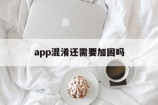 app混淆还需要加固吗 - APK报毒处理平台-apk防红链接-防封链接-安卓过毒免杀-稳定不掉签名TG:@AICDN8