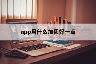 app用什么加固好一点 - APK报毒处理平台-apk防红链接-防封链接-安卓过毒免杀-稳定不掉签名TG:@AICDN8