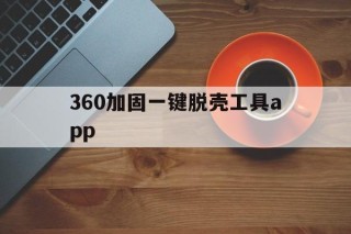 360加固一键脱壳工具app - APK报毒处理平台-apk防红链接-防封链接-安卓过毒免杀-稳定不掉签名TG:@AICDN8