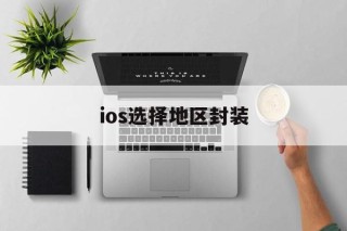 ios选择地区封装的简单介绍