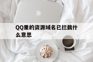 QQ里的资源域名已拦截什么意思 - 谷歌防红💯域名防红解决,TG：@AICDN8