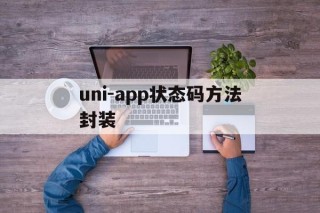 uni-app状态码方法封装 - APK报毒处理平台-apk防红链接-防封链接-安卓过毒免杀-稳定不掉签名TG:@AICDN8