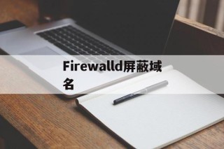 Firewalld屏蔽域名 - 谷歌防红💯域名防红解决,TG：@AICDN8