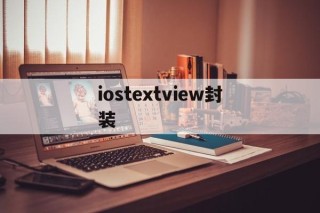 iostextview封装 - APK报毒处理平台-apk防红链接-防封链接-安卓过毒免杀-稳定不掉签名TG:@AICDN8