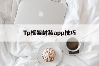 Tp框架封装app技巧的简单介绍