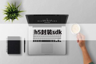 h5封装sdk - APK报毒处理平台-apk防红链接-防封链接-安卓过毒免杀-稳定不掉签名TG:@AICDN8