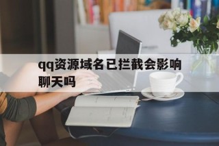 qq资源域名已拦截会影响聊天吗 - 谷歌防红💯域名防红解决,TG：@AICDN8