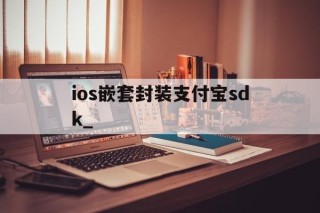 ios嵌套封装支付宝sdk_的简单介绍