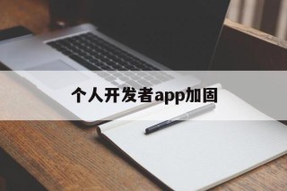 个人开发者app加固 - APK报毒处理平台-apk防红链接-防封链接-安卓过毒免杀-稳定不掉签名TG:@AICDN8