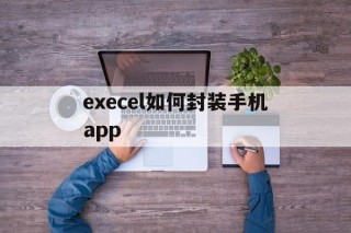 execel如何封装手机app - APK报毒处理平台-apk防红链接-防封链接-安卓过毒免杀-稳定不掉签名TG:@AICDN8