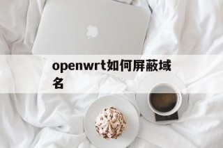 openwrt如何屏蔽域名 - 谷歌防红💯域名防红解决,TG：@AICDN8