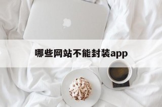 关于哪些网站不能封装app的信息