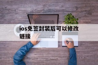 ios免签封装后可以修改链接 - APK报毒处理平台-apk防红链接-防封链接-安卓过毒免杀-稳定不掉签名TG:@AICDN8