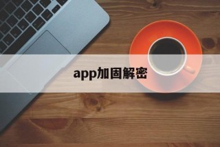 app加固解密的简单介绍