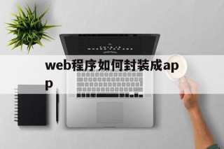 包含web程序如何封装成app的词条