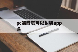 pc端网页可以封装app吗 - APK报毒处理平台-apk防红链接-防封链接-安卓过毒免杀-稳定不掉签名TG:@AICDN8