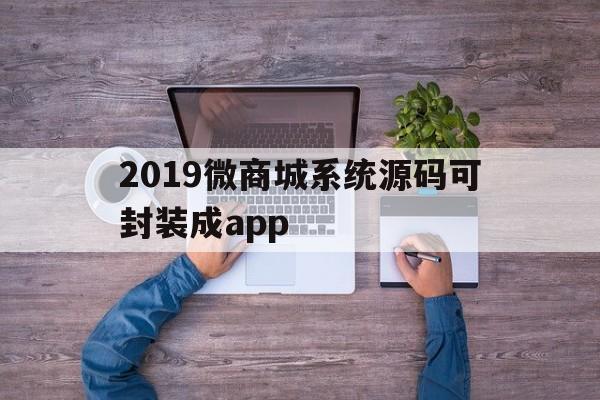 2019微商城系统源码可封装成app - APK报毒处理平台-apk防红链接-防封链接-安卓过毒免杀-稳定不掉签名TG:@AICDN8  第1张