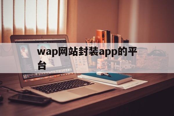 包含wap网站封装app的平台的词条  第1张