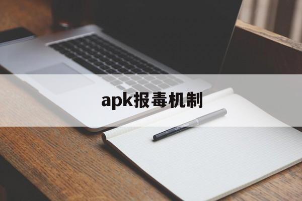 apk报毒机制的简单介绍  第1张