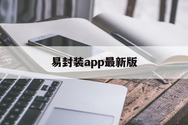 关于易封装app最新版的信息  第1张